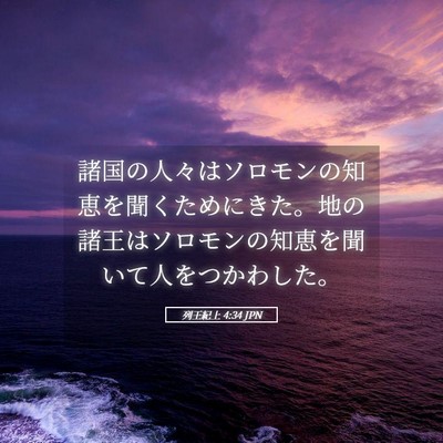 Picture 05 - 列王紀上 4:34 JPN - 諸国の人々はソロモンの知恵を聞く - Bible Verse Picture