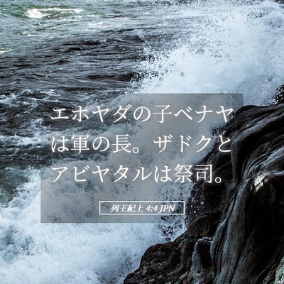 Picture 05 - 列王紀上 4:4 JPN - エホヤダの子ベナヤは軍の長。ザド - Bible Verse Picture