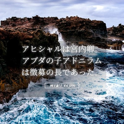 Picture 05 - 列王紀上 4:6 JPN - アヒシャルは宮内卿。アブダの子ア - Bible Verse Picture