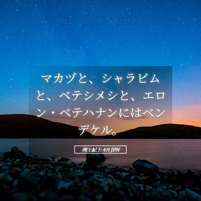 Picture 05 - 列王紀上 4:9 JPN - マカヅと、シャラビムと、ベテシメ - Bible Verse Picture