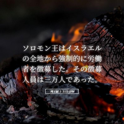 Picture 05 - 列王紀上 5:13 JPN - ソロモン王はイスラエルの全地から - Bible Verse Picture