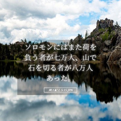 Picture 05 - 列王紀上 5:15 JPN - ソロモンにはまた荷を負う者が七万 - Bible Verse Picture