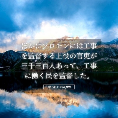 Picture 05 - 列王紀上 5:16 JPN - ほかにソロモンには工事を監督する - Bible Verse Picture