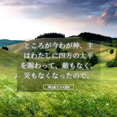 Picture 05 - 列王紀上 5:4 JPN - ところが今わが神、主はわたしに四 - Bible Verse Picture