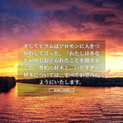 Picture 05 - 列王紀上 5:8 JPN - そしてヒラムはソロモンに人をつか - Bible Verse Picture