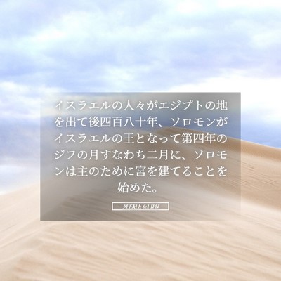Picture 05 - 列王紀上 6:1 JPN - イスラエルの人々がエジプトの地を - Bible Verse Picture