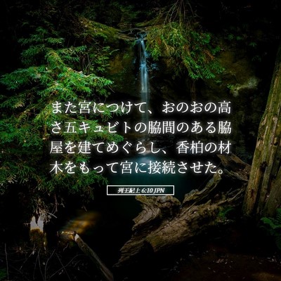 Picture 05 - 列王紀上 6:10 JPN - また宮につけて、おのおの高さ五キ - Bible Verse Picture
