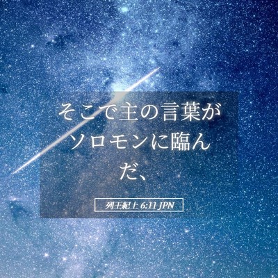 Picture 05 - 列王紀上 6:11 JPN - そこで主の言葉がソロモンに臨んだ - Bible Verse Picture