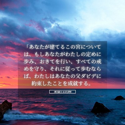 Picture 05 - 列王紀上 6:12 JPN - 「あなたが建てるこの宮については - Bible Verse Picture