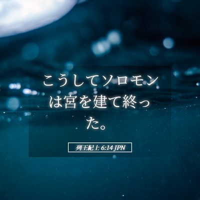 Picture 05 - 列王紀上 6:14 JPN - こうしてソロモンは宮を建て終った - Bible Verse Picture