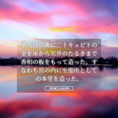 Picture 05 - 列王紀上 6:16 JPN - また宮の奥に二十キュビトの室を床 - Bible Verse Picture