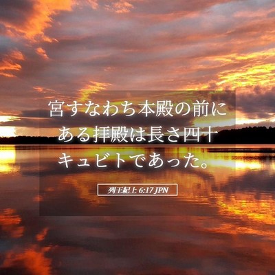 Picture 05 - 列王紀上 6:17 JPN - 宮すなわち本殿の前にある拝殿は長 - Bible Verse Picture
