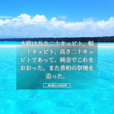 Picture 05 - 列王紀上 6:20 JPN - 本殿は長さ二十キュビト、幅二十キ - Bible Verse Picture