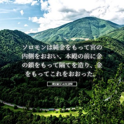 Picture 05 - 列王紀上 6:21 JPN - ソロモンは純金をもって宮の内側を - Bible Verse Picture