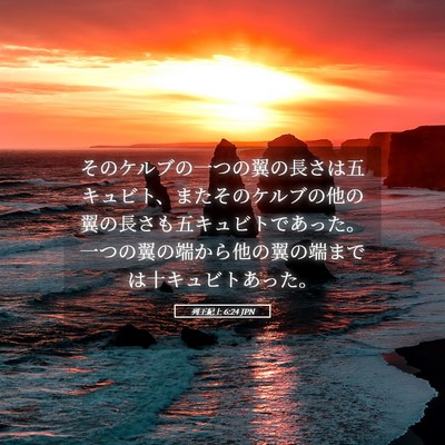 Picture 05 - 列王紀上 6:24 JPN - そのケルブの一つの翼の長さは五キ - Bible Verse Picture