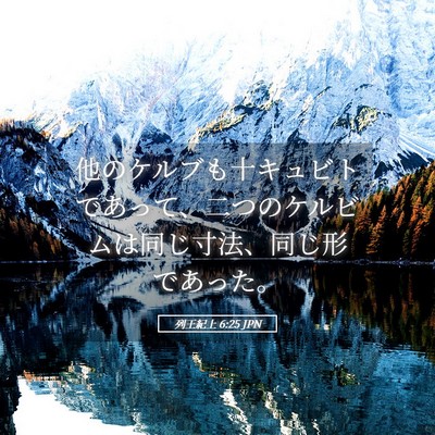 Picture 05 - 列王紀上 6:25 JPN - 他のケルブも十キュビトであって、 - Bible Verse Picture