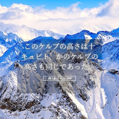 Picture 05 - 列王紀上 6:26 JPN - このケルブの高さは十キュビト、か - Bible Verse Picture
