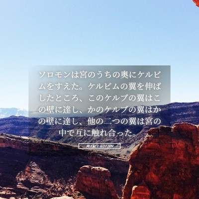 Picture 05 - 列王紀上 6:27 JPN - ソロモンは宮のうちの奥にケルビム - Bible Verse Picture