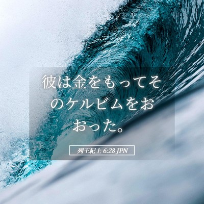Picture 05 - 列王紀上 6:28 JPN - 彼は金をもってそのケルビムをおお - Bible Verse Picture