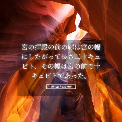 Picture 05 - 列王紀上 6:3 JPN - 宮の拝殿の前の廊は宮の幅にしたが - Bible Verse Picture