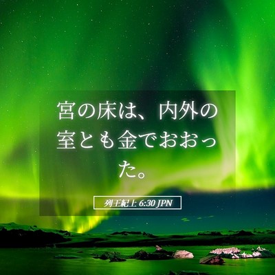 Picture 05 - 列王紀上 6:30 JPN - 宮の床は、内外の室とも金でおおっ - Bible Verse Picture