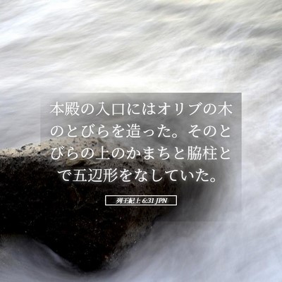 Picture 05 - 列王紀上 6:31 JPN - 本殿の入口にはオリブの木のとびら - Bible Verse Picture