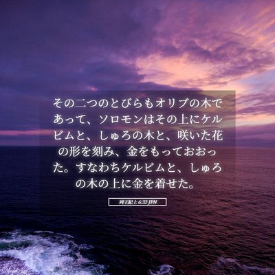 Picture 05 - 列王紀上 6:32 JPN - その二つのとびらもオリブの木であ - Bible Verse Picture