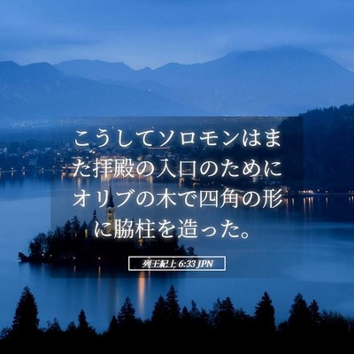 Picture 05 - 列王紀上 6:33 JPN - こうしてソロモンはまた拝殿の入口 - Bible Verse Picture