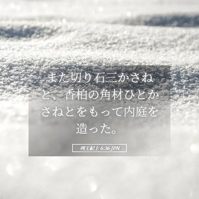 Picture 05 - 列王紀上 6:36 JPN - また切り石三かさねと、香柏の角材 - Bible Verse Picture