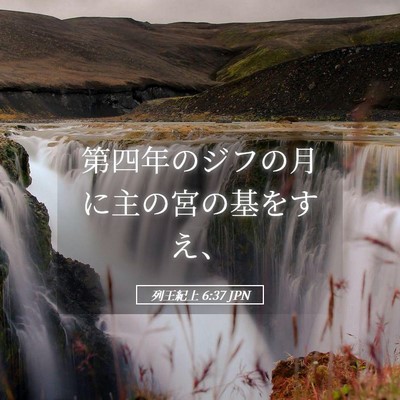 Picture 05 - 列王紀上 6:37 JPN - 第四年のジフの月に主の宮の基をす - Bible Verse Picture