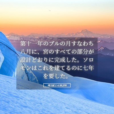 Picture 05 - 列王紀上 6:38 JPN - 第十一年のブルの月すなわち八月に - Bible Verse Picture