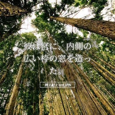 Picture 05 - 列王紀上 6:4 JPN - 彼は宮に、内側の広い枠の窓を造っ - Bible Verse Picture