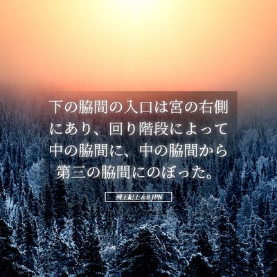 Picture 05 - 列王紀上 6:8 JPN - 下の脇間の入口は宮の右側にあり、 - Bible Verse Picture