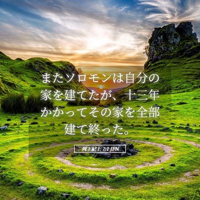 Picture 05 - 列王紀上 7:1 JPN - またソロモンは自分の家を建てたが - Bible Verse Picture