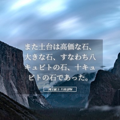 Picture 05 - 列王紀上 7:10 JPN - また土台は高価な石、大きな石、す - Bible Verse Picture