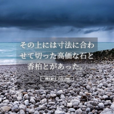 Picture 05 - 列王紀上 7:11 JPN - その上には寸法に合わせて切った高 - Bible Verse Picture