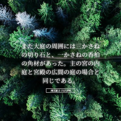 Picture 05 - 列王紀上 7:12 JPN - また大庭の周囲には三かさねの切り - Bible Verse Picture