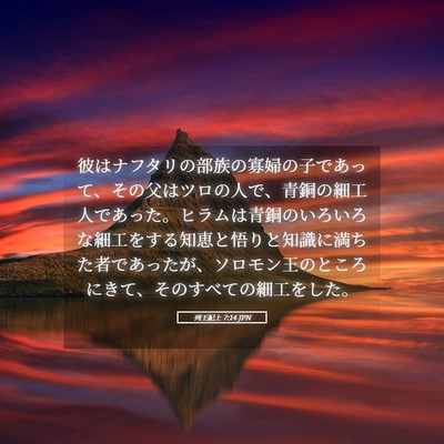 Picture 05 - 列王紀上 7:14 JPN - 彼はナフタリの部族の寡婦の子であ - Bible Verse Picture
