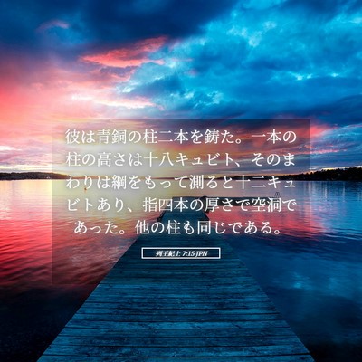 Picture 05 - 列王紀上 7:15 JPN - 彼は青銅の柱二本を鋳た。一本の柱 - Bible Verse Picture