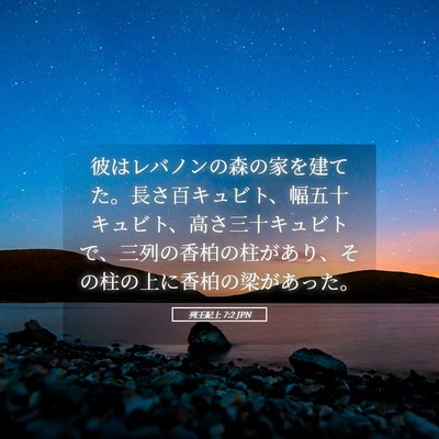 Picture 05 - 列王紀上 7:2 JPN - 彼はレバノンの森の家を建てた。長 - Bible Verse Picture