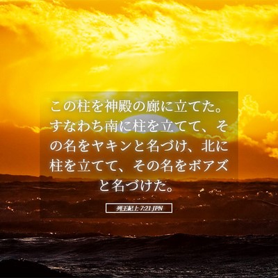 Picture 05 - 列王紀上 7:21 JPN - この柱を神殿の廊に立てた。すなわ - Bible Verse Picture