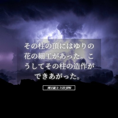 Picture 05 - 列王紀上 7:22 JPN - その柱の頂にはゆりの花の細工があ - Bible Verse Picture