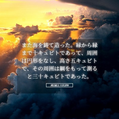 Picture 05 - 列王紀上 7:23 JPN - また海を鋳て造った。縁から縁まで - Bible Verse Picture