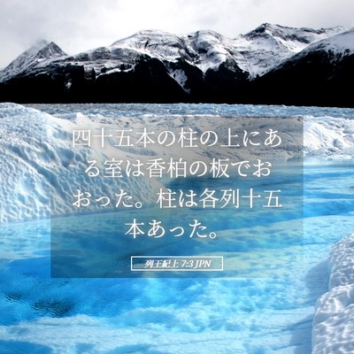 Picture 05 - 列王紀上 7:3 JPN - 四十五本の柱の上にある室は香柏の - Bible Verse Picture