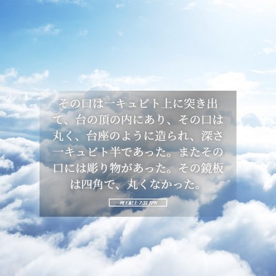 Picture 05 - 列王紀上 7:31 JPN - その口は一キュビト上に突き出て、 - Bible Verse Picture