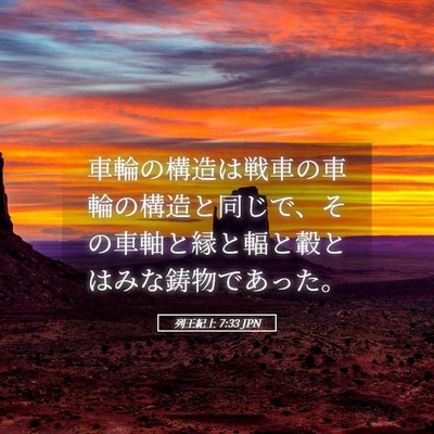 Picture 05 - 列王紀上 7:33 JPN - 車輪の構造は戦車の車輪の構造と同 - Bible Verse Picture