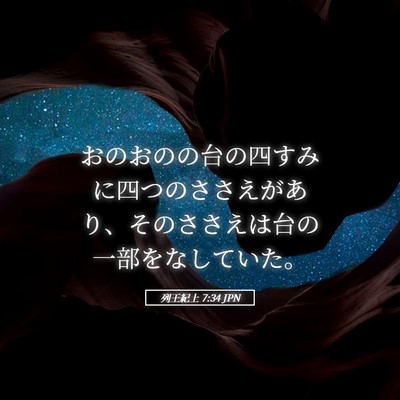 Picture 05 - 列王紀上 7:34 JPN - おのおのの台の四すみに四つのささ - Bible Verse Picture