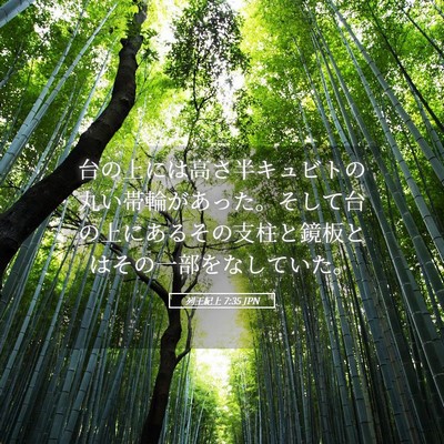 Picture 05 - 列王紀上 7:35 JPN - 台の上には高さ半キュビトの丸い帯 - Bible Verse Picture