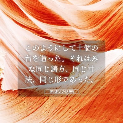 Picture 05 - 列王紀上 7:37 JPN - このようにして十個の台を造った。 - Bible Verse Picture