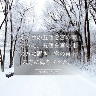 Picture 05 - 列王紀上 7:39 JPN - その台の五個を宮の南の方に、五個 - Bible Verse Picture